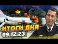 Дроны на левом берегу ЖГУТ врага дотла! КРАХ авиации РФ! Главком Швеции в ВСУ — ИТОГИ за 09.12.23