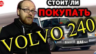 СТОИТ ЛИ ПОКУПАТЬ VOLVO 240 ? | ОСНОВНЫЕ МОМЕНТЫ И ТОНКОСТИ