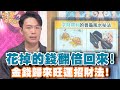 花掉的錢翻倍回來！金錢歸來旺運招財法！【精華版】