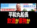 【辺野古転覆】平和丸船長『(不屈の)船長死んじゃった笑』【ヘリ基地反対協議会、諸喜田タケル、日本共産党】