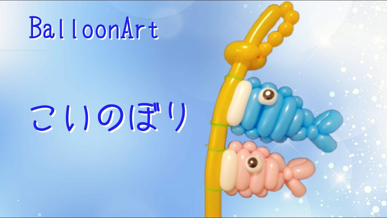 Carp Streamer] Balloon Art Carp Streamer 🎏 Children's Day 2026