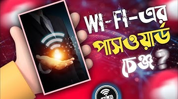 মোবাইল দিয়ে ওয়াইফাই পাসওয়ার্ড পরিবর্তন ২ মিনিটে | How to Change Wifi Password 2024 ||