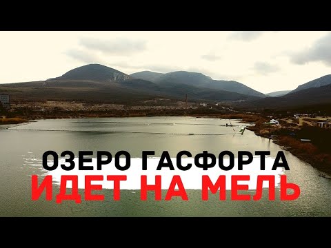 ГАСФОРТОВСКОЕ ОЗЕРО СПАСАЕТ СЕВАСТОПОЛЬ ВТОРОЙ РАЗ ВОДА УХОДИТ ТОЛЬКО ПРАВДА КРЫМ БЕЗ ВОДЫ 2021