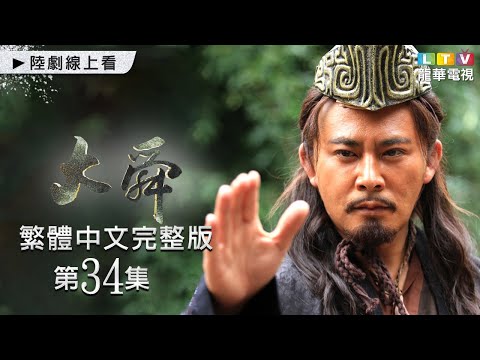 【大舜】第34集 繁體中文未刪減完整版｜The Great Shun│宗峰岩│趙文瑄│楊錚｜龍華電視