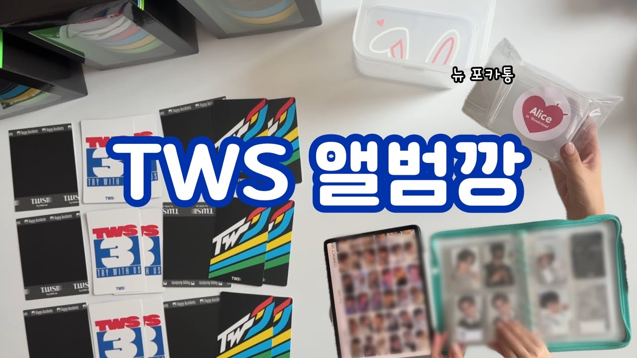 [42로그] 잠이 솔솔오는 앨범깡😴 | 버니 포카통✨| TWS 투어스 미니3집 TRY WITH US