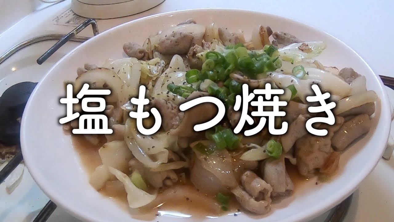 塩もつ焼き Youtube