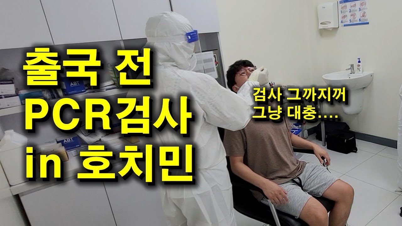 호치민에서 한국으로 출국 전 PCR검사 받았습니다ㅣPCR검사 싸게(저렴하게) 받는 곳 알려드립니다