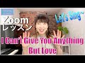I Can’t Give You Anything But Love / Zoom レッスン【ジャズボーカル】