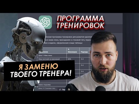 КАК СОСТАВИТЬ ПРОГРАММУ ТРЕНИРОВОК С ПОМОЩЬЮ НЕЙРОСЕТИ