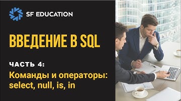 Введение в SQL. Команды и операторы: select, null, is, in (Часть 4)