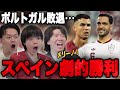 スペイン劇的勝利/ポルトガル無念の敗退…メリーノ弾に大歓喜するりょー•••【プレチャン】