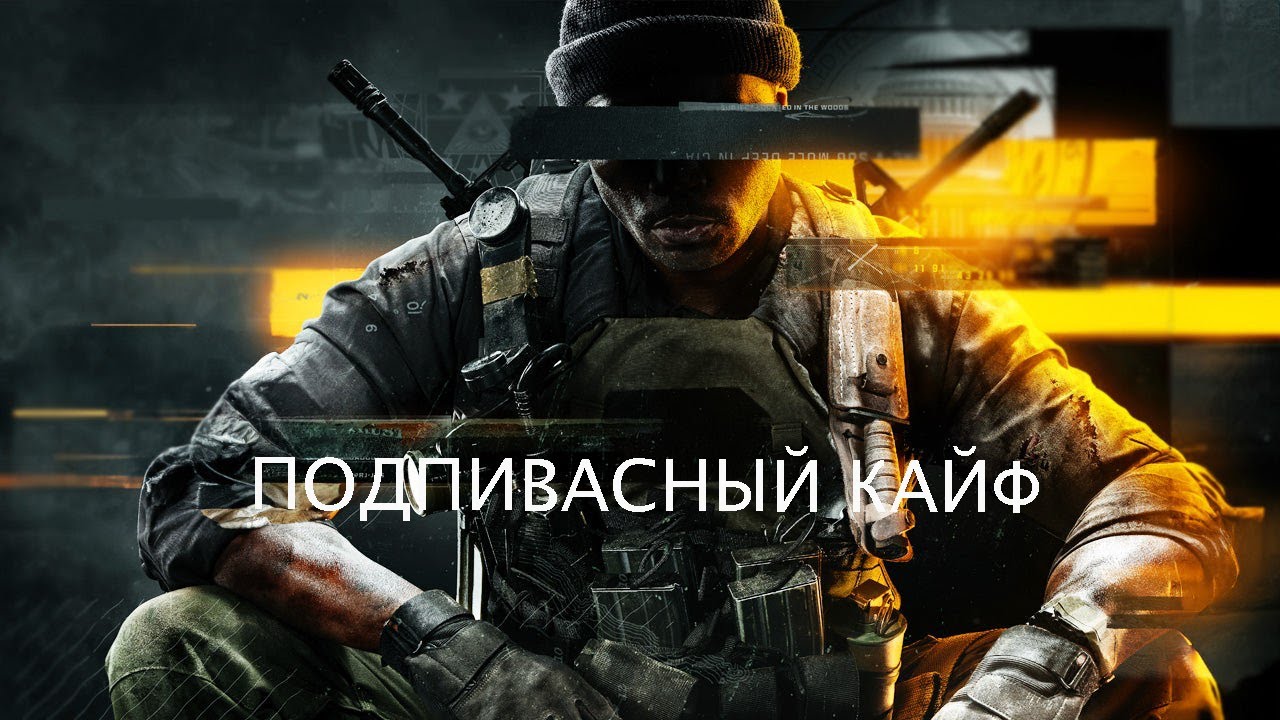 Мультиплеер Call Of Duty меня не отпускает