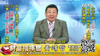 20201231 1430 黃靖哲 財富指揮官