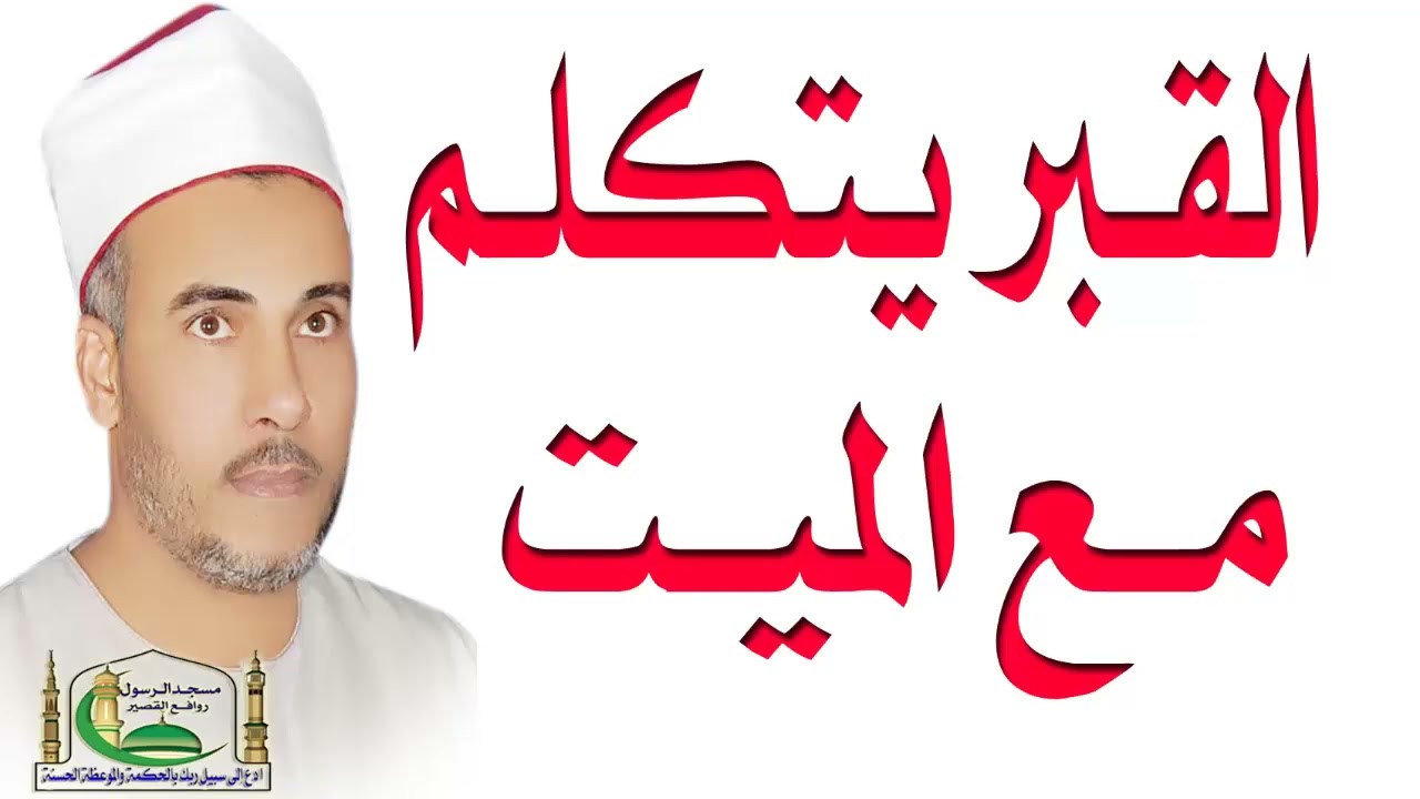 القبريتكلم مع الميت