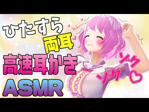 【ASMR】ひたすら高速耳かきバイノーラル/指かき【Ear Cleaning/Whispering/Trigger for sleep/Binaural】