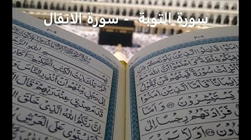 سورة التوبة و سورة الانفال الشيخ سعود الشريم