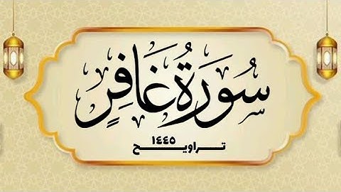 سورة غافر  _ القارئ الشيخ محمد بن حسن - غفر الله له ولوالديه ولمشايخه وللمسلمين