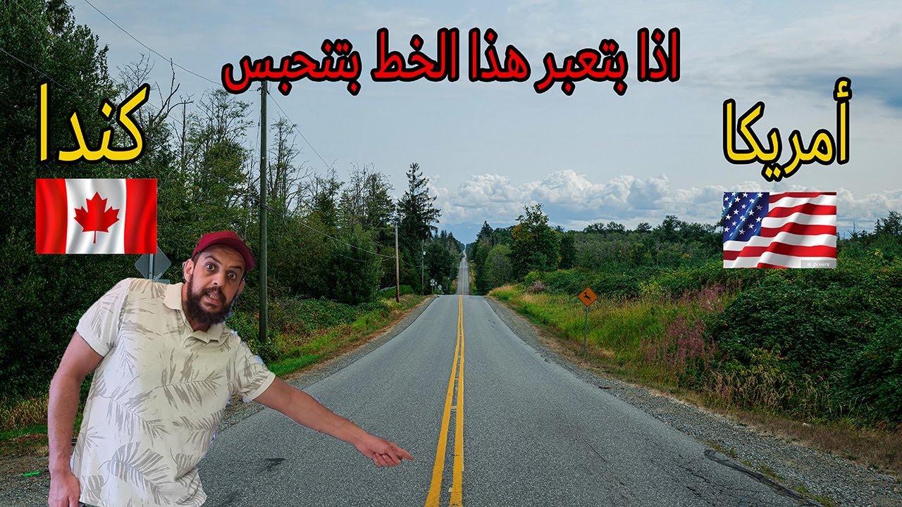 أخر نقطه على الحدود الأمريكية الكنديه