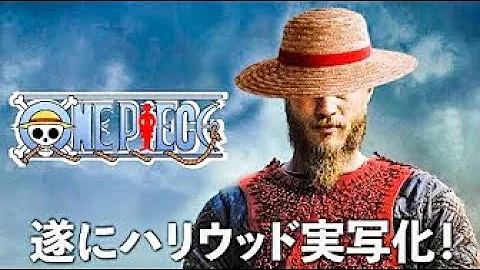 ワンピース実写版