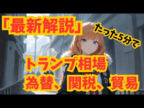 【最新解説】トランプが動かす為替相場