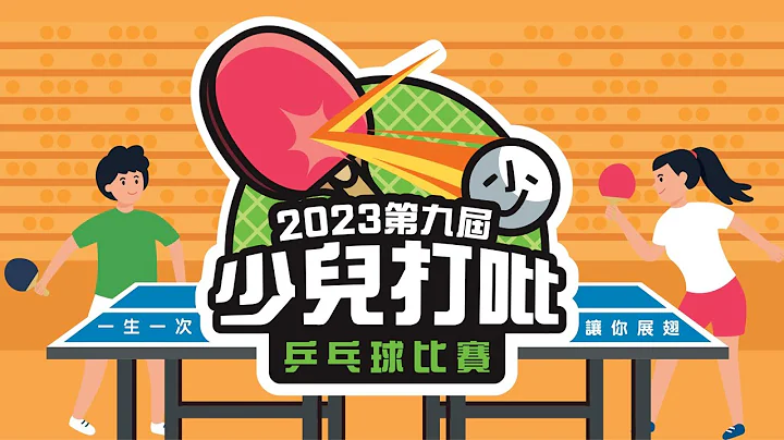 2023第九屆少兒打吡乒乓球比賽 - 決賽直播 - 天天要聞