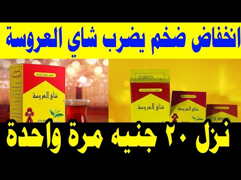 تجار تراجع أسعار شاي العروسة اليوم الأربعاء لأول مرة في مصر
