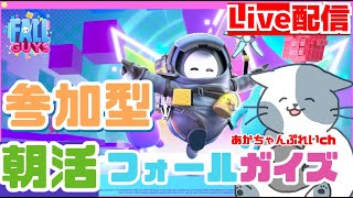 【参加型】フォールガイズ　デュオかスクワッド　※概要欄みてね！【夏休み】