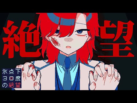 結末は全て⬛︎⬛︎ / 全エンド回収【氷点下30度の絶望】【フリー