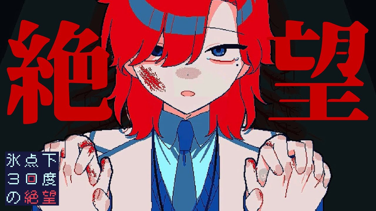 結末は全て⬛︎⬛︎ / 全エンド回収【氷点下30度の絶望】【フリー
