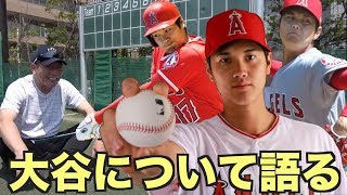 【元プロ野球選手が語る】高木豊が二刀流 大谷翔平を徹底解析！【MLB】