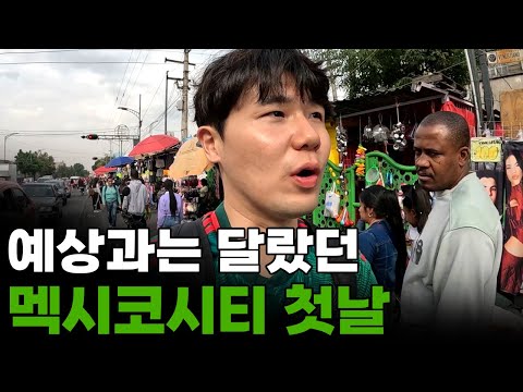 "멕시코에 이런게.." 듣던것과는 많이 달랐던 멕시코시티 첫날[2]🇲🇽