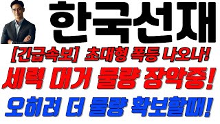 [한국선재][긴급속보]세력 대거 물량 장악중! 오히려 물량 더 확보할때! #이재명 #한국선재 #한국선재주가 #김문수 #한덕수