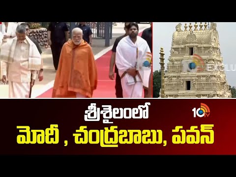 శ్రీశైలంలో మోదీ , చంద్రబాబు, పవన్ | Modi, Chandrababu, Pawan | Srisailam |  10TV News - 10TVNEWSTELUGU