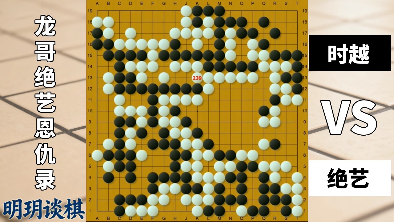 龙哥绝艺恩仇录（全集）：时越活征屠龙与绝艺鬼手弃子的巅峰较量！【明玥谈棋】