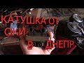 Днепр живи (часть 2) Установка катушки зажигания от автомобиля ОКА на мотоцикл ДНЕПР,УРАЛ.(СХЕМА)