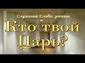 "Кто твой Царь?"