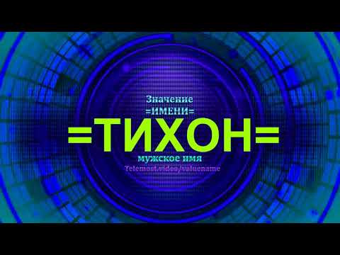 Значение имени Тихон - Мужское имя