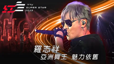 羅志祥炸裂開場！經典「椅子舞」再現，回憶殺組曲嗨翻小巨蛋！【2023超級巨星紅白藝能大賞】 - 天天要聞
