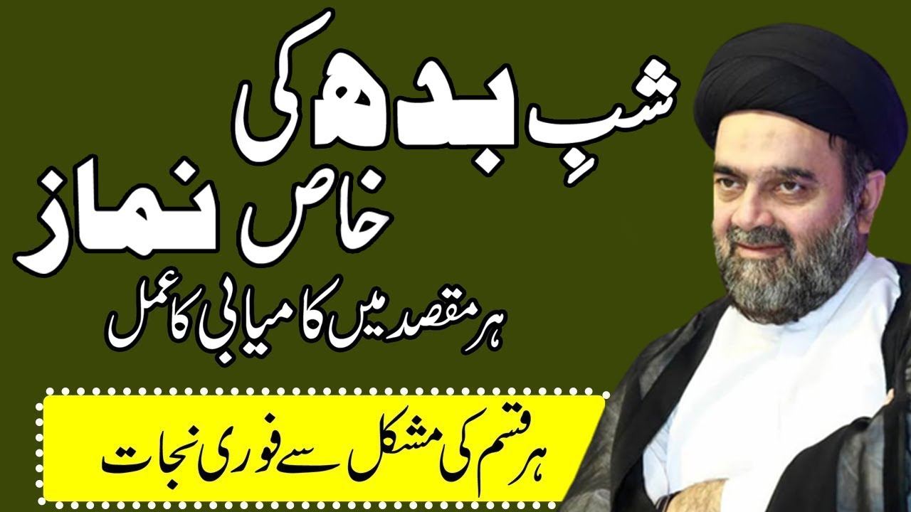 Shab Budh Ki Khas Namaz Her Mushkil Kay Hal Kay Liay - Maulana Muhammad Ali Naqvi