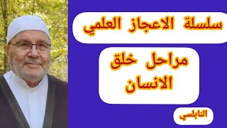 سلسة الاعجاز العلمي مراحل خلق الانسان  الدكتور محمد راتب النابلسي