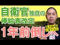 【速報】自衛官独自の俸給表への改定が１年前倒しへ、高市首相表明