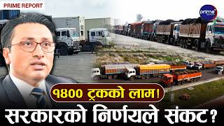 एमआरपीको नियमले ठप्प भन्सार ! वीरगन्जदेखि रसुवासम्म सवारीको लामै लाम । | Prime TV HD