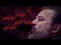 ملا باسم الكربلائي اذا الوادم يعيدون واريد اكتم عبرتي 