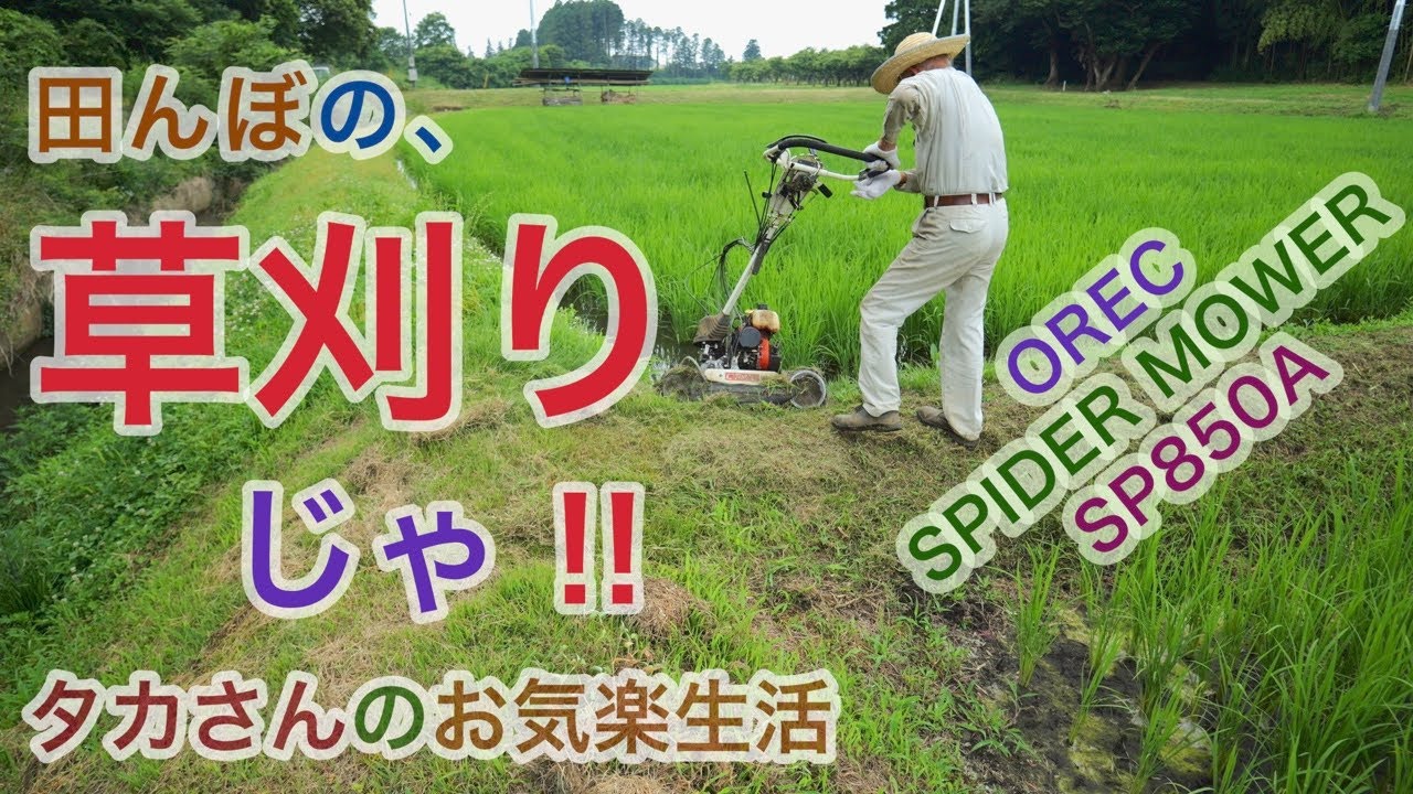 田んぼの草刈りじゃ!!【畦と土手】スパイダーモア - YouTube