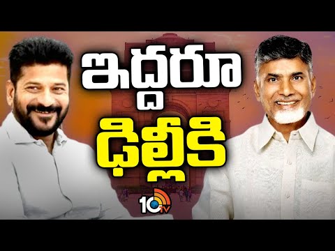 Telugu States CM's Delhi Tour:CM Revanth, CM Chandrababu |హస్తిన బాట పట్టిన తెలుగు రాష్ట్రాల సీఎంలు