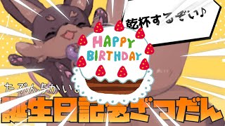 【誕生日記念】記念日だし、飲酒雑談で祝ってこう♪【ろびんどっとちゃー】
