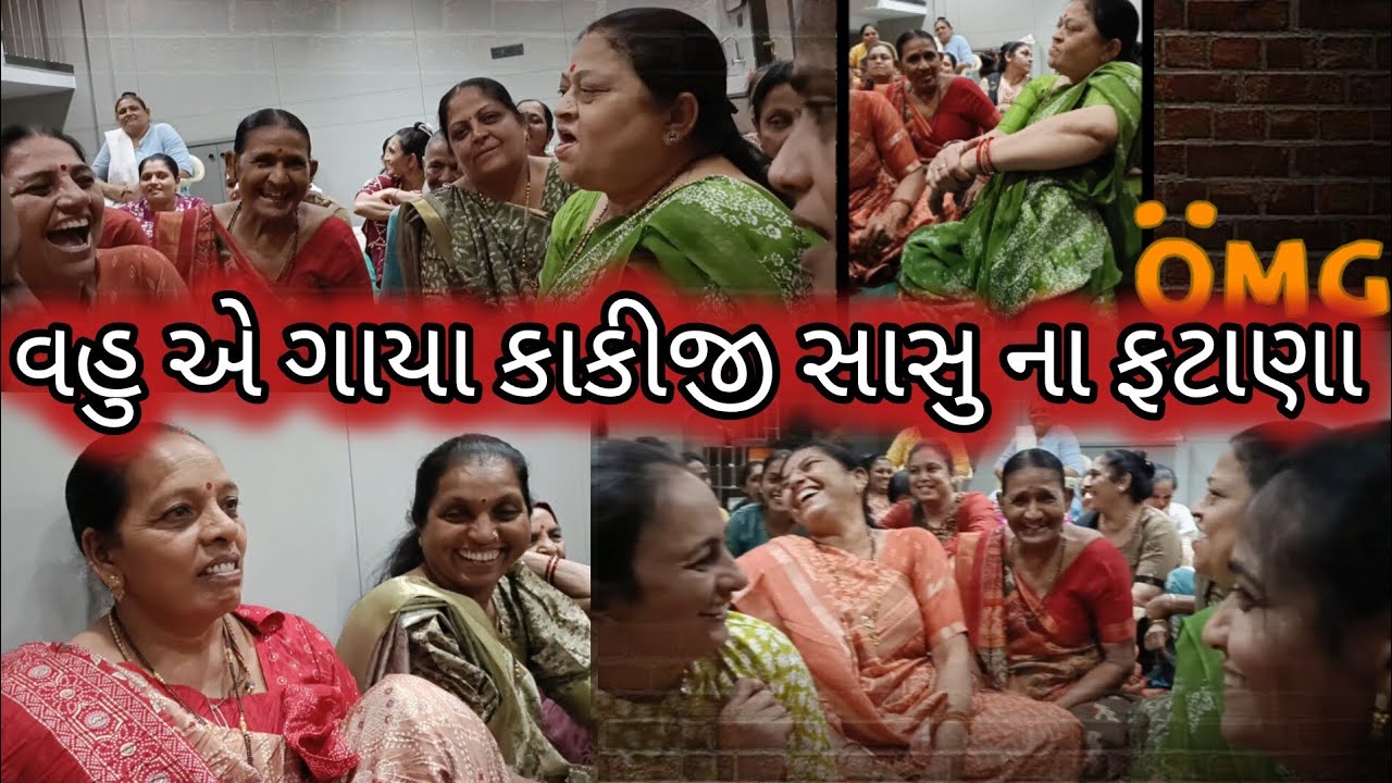 વહુ એ ગાયા કાકીજી સાસુ ના ફટાણા | સાસુ નો વારો પડી ગયો | ફટાણા | madhav and mom vlog |