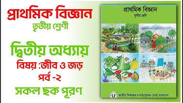 Class 3 Science Chapter 2 | Jib O Joro। ৩য় শ্রেণি বিজ্ঞান। অধ্যায় -২। জীব ও জড় | 1 Hour Learning