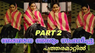 PART 2 പത്തരമാറ്റിൽ  സംഭവിച്ചത്?  #PatharamattuPromo  #പത്തരമാറ്റു #patharamattuserial #asianet