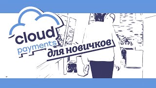 Добро пожаловать в CloudPayments